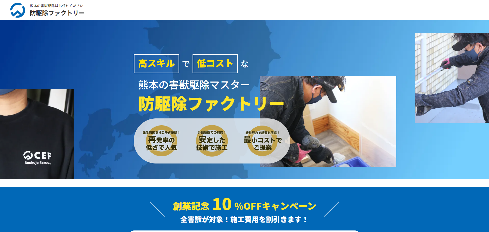 防駆除ファクトリーの制作実績