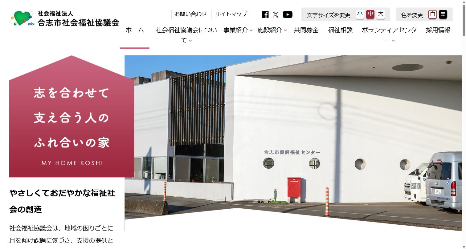 社会福祉法人 合志市社会福祉協議会の制作実績