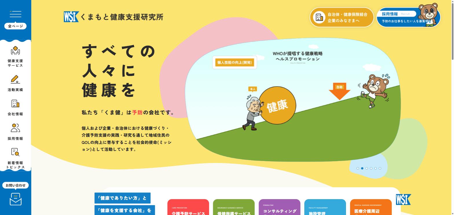 くまもと健康支援研究所の制作実績