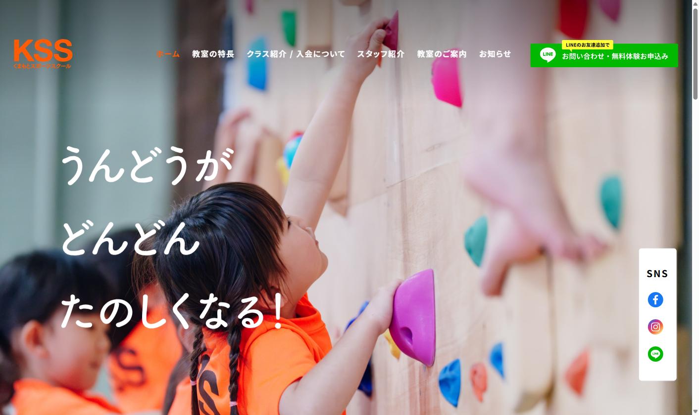くまもとスポーツスクールの制作実績