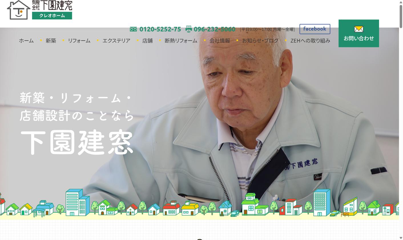 有限会社下園建窓の制作実績