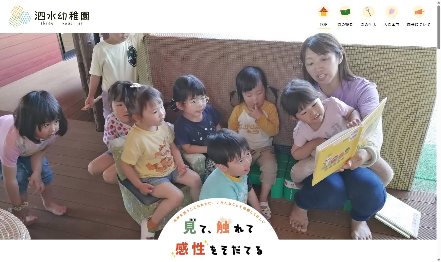 泗水幼稚園の制作実績