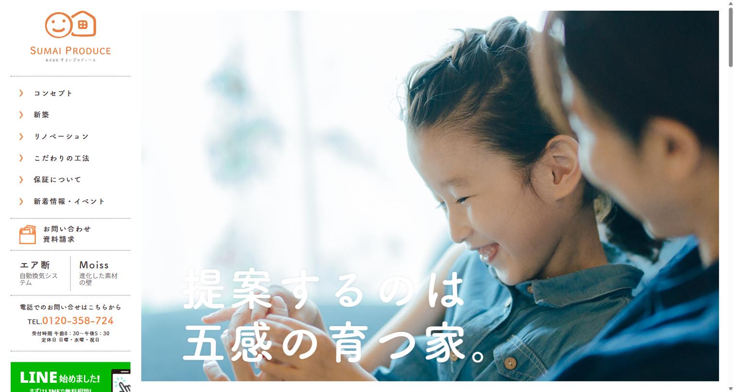 すまいプロデュースの制作実績
