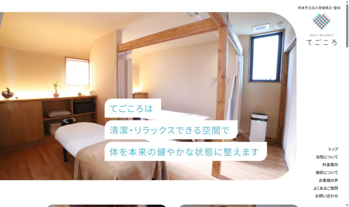 整体院てごころの制作実績
