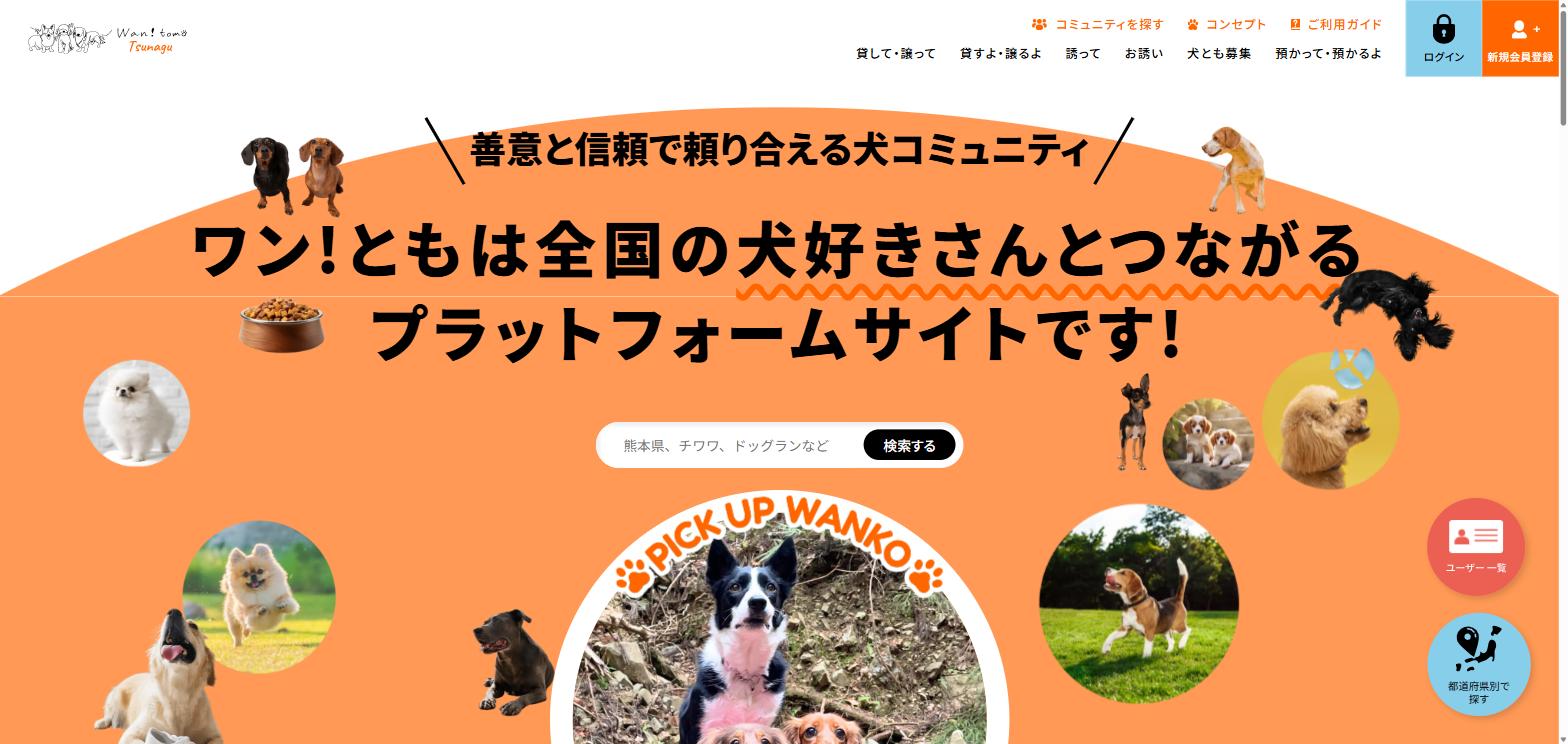ワン!ともプロジェクトの制作実績